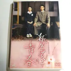 【原田知世 / 永瀬正敏】紙屋悦子の青春('06) DVD
