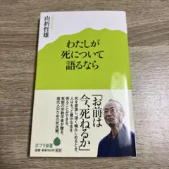 わたしが死について語るなら