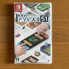 世界のアソビ大全51