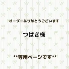 専用ページです。