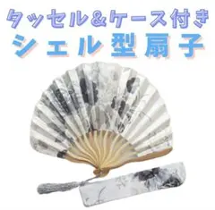 シェル型扇子　扇子　おしゃれ　かわいい　浴衣　着物