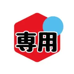 【古着 様】 専用出品