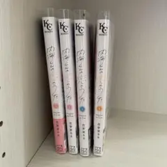 内海くんの恋のうた　1-4巻