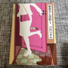 架空OL日記 1