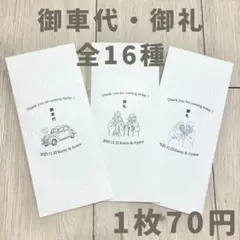 ★名入れ無料★ 御車代 お車代 和紙封筒 結婚式 ウェディング ペーパーアイテム
