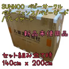SUNHOO ベビーサークル 【ベビーフェンス/ベビーガード/プレイヤード】