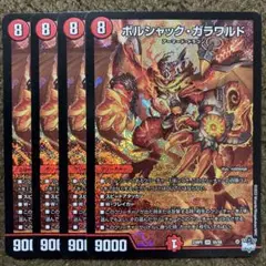 ボルシャックガラワルド　4枚セット