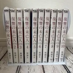 復讐の未亡人 1-10巻セット