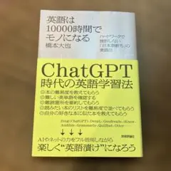 英語は10000時間でモノになる