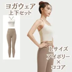 アイボリー×ココア ヨガウェア上下セット ブラトップ レギンス ヨガ ウェア