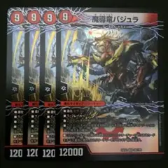 次元のバジュラズ・ソウル/魔導竜バジュラ　４枚