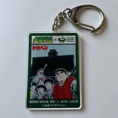 【未使用】大甲子園×阪神甲子園球場コラボキーホルダー　ドカベン　水島新司