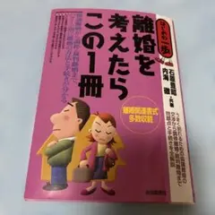 離婚を考えたらこの1冊