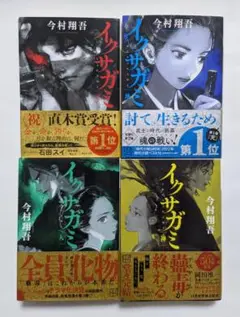 イクサガミ 全巻セット 天地人神 帯付き