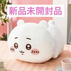 ちいかわもっちるねそべりBIGぬいぐるみ