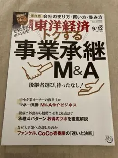 週刊東洋経済2020年9月12日号 トクする事業承継M&A