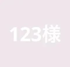 123様　専用