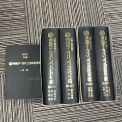 帝国データバンク 会社年鑑 2021