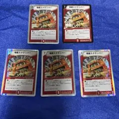 地獄スクラッパー　デュエルマスターズ 4枚 ＋1枚