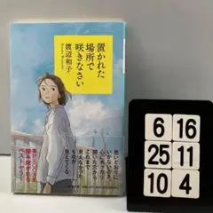 置かれた場所で咲きなさい 6-16*25.10*4