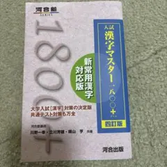 入試 漢字マスター1800+ 四訂版