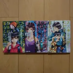 スズキさんはただ静かに暮らしたい 1～3巻