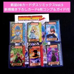 新品DBカードダスリミックスVol.5新規描き下ろしカード6枚コンプ＆ガイド付