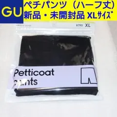 【✨未開封品】GU ペチパンツ ペチコート（ハーフ丈） 357205 XLサイズ