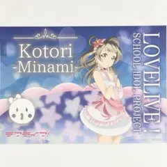 【非売品】ラブライブ！μ's 南ことり 僕たちはひとつの光 ランチョンマット