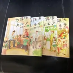 放課後カルテ 全17巻 日生マユ①〜⑨