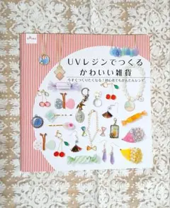 ダイソー　ハンドメイドブック　「UVレジンでつくるかわいい雑貨」