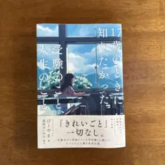 17歳のときに知りたかった受験のことと人生のこと