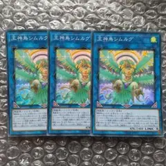 王神鳥シムルグ　スーパーレア　3枚　Ｄ７３