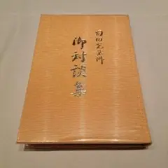 救世之魁（崇教真光） 真光（まひかり）教団 - 日蓮正宗 妙通寺 <ホームページ>