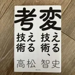 変える技術、考える技術