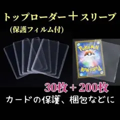 トップローダー30枚 スリーブ200枚セット ポケモンカード ケース