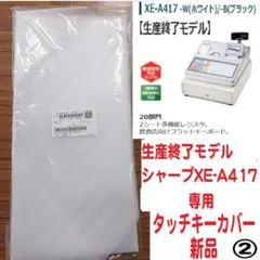 生産終了タイプXE-A417シャープ レジスター タッチキーカバー2
