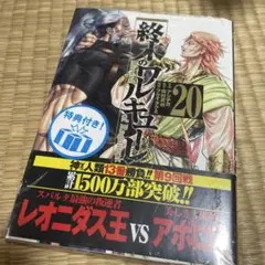 終末のワルキューレ 20巻 特典付き