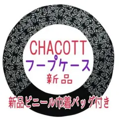 【CHACOTT】チャコット 新品 フープケース フープカバー 巾着バッグ付き