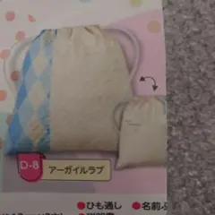 アーガイルラブ ナップザック 約38cm×90cm