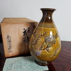 花瓶　日展参事　芸術院賞受賞作家　新開寛山造　供箱　京焼 花瓶 日展参事 芸術院賞受賞作家 新開寛山造 供箱 京焼