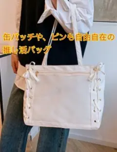推し活 バッグ 痛トート 痛ショルダー 痛バ ブラック ホワイト 人気