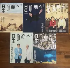 星の商人5冊セット　伊藤忠商事