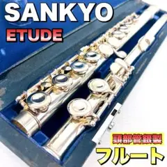 【かよこ】サンキョウ　フルート　エチュード サンキョウフルート エチュード｜ 管楽器専門店 永江楽器