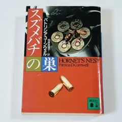 Hornet's Nest スズメバチの巣