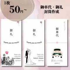御車代❤︎お礼　封筒　おしゃれ　カジュアル　万円袋　結婚式　披露宴　二次会