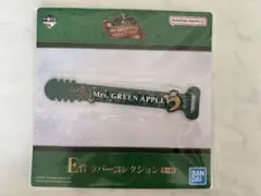 ミセスグリーンアップル一番くじ　E賞