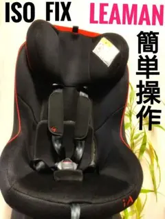 LEAMAN リーマンISO FIX チャイルドシート　IA 1027 ブラック