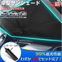 サンシェード 車 M 傘型 車用 フロント 遮光 断熱 UV 折りたたみ 車中泊