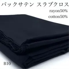P17　0826【サンプル】バックサテン　スラブクロス　2ｍ　綿レーヨン　生地
